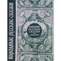 "Народные русские сказки А. Н. Афанасьева" 3 тома (комплект) серия "Литературные Памятники"