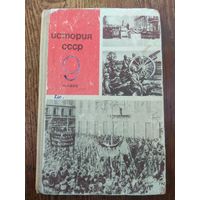 История СССР. Учебник 9 класса. 1967