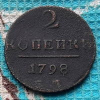 Набор монет Российская Империя 2 копейки 1798 год. Павел I. ЕМ.