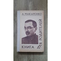 Макаренко - Книга для родителей -