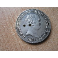 1 рубль 1825года (копия)