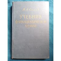 Петр Сенов Учебник фармацевтической химии. 1960 год