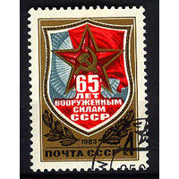 1983 СССР. 65 лет Вооружённым силам СССР