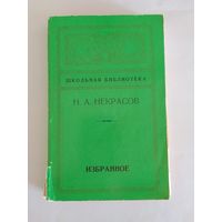 Н.А.Некрасов. Избранное