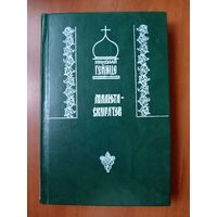 Николай Гейнце. МАЛЮТА-СКУРАТОВ. Исторический роман.//История Отечества в лицах.