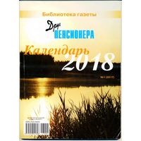 Календарь настольный "Друг пенсионера" за 2018 г.