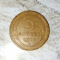 5 копеек 1928 года СССР. Очень красивая монета! Родная патина!