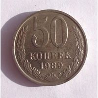 50 копеек 1989 год СССР 01