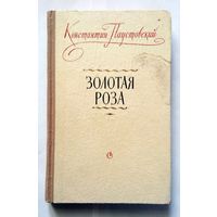 К. Паустовский Золотая роза (заметки о писательском труде) 1956