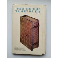 Рукописные памятники. Комплект открыток. Комплект из 24 цветных открыток.  1975 год