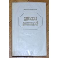 Михаил Никитин. Здесь жил Достоевский. 1973 год.