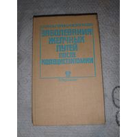 Заболевания желчных путей после холецистэктомии. 1988 год