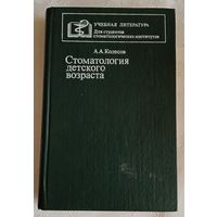 Колесов А. А. Стоматология детского возраста/1985