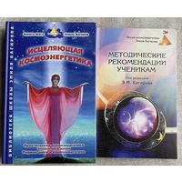 Фусу Л., Багиров Э. Исцеляющая космоэнергетика. Методические рекомендации ученикам Школы космоэнергетики Эмиля Багирова. /М. Золотой теленок 2005, 2011г. Цена за 2 книги!