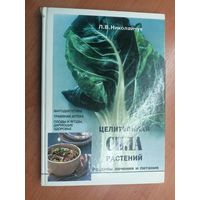 Лидия Николайчук "Целительная сила растений. Рецепты лечения и питания"