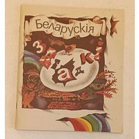 Беларускія загадкі/1989