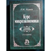 Р.М. Нуреев Курс микроэкономики. Учебник для ВУЗов