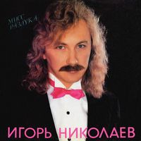 LP Игорь Николаев - Мисс Разлука (1991)