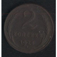 СССР 2 копейки 1924 г. Не плохие!!!