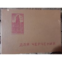 Альбом для черчения 1960-е года СССР