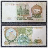 1000 рублей Россия 1993 г.