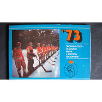 Сборная СССР - чемпион мира и Европы по хоккею (1973 г.)