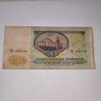 50 рублей СССР 1991 года (7)