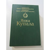 Янка Купала. Вершы. Паэмы. П`есы