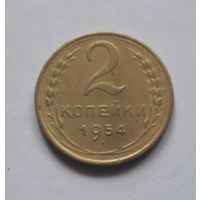 2 копейки 1954 года. С 1 рубля.