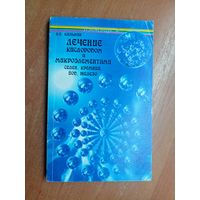 Виктор Казьмин "Лечение кислородом и микроэлементами. Селен, кремний, йод, железо"