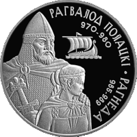 Монета. Рогвалод Полоцкий и Рогнеда 1рубль(1)