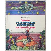 Былина о космическом путешествии муравья Бадини | Танк | Стихи | Художник Слаук