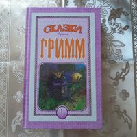 Сказки братьев Гримм. книга 1.