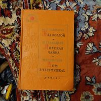 Библиотека ппионера. М.Прилежаева. Над Волгой. Ю.Збанацкий. Морская чайка. М.Коршунов. Дом в Черемушках.