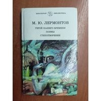 Михаил Лермонтов "Герой нашего времени. Поэмы. Стихотворения" из серии "Школьная библиотека"