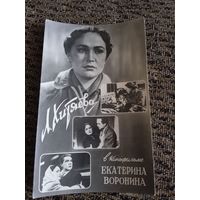 Актриса Людмила Хитяева.1957г.тираж 75.000