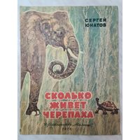 Книга детская ,,Сколько живёт черепаха'' Сергей Юнатов 1976 г.