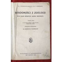 Wiadomosci z zoologii 1922 год много иллюстраций