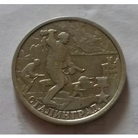 2 рубля, Россия 2000 г., Сталинград