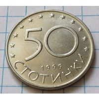 Болгария 50 стотинок, 1999        ( 3-3-4 )