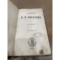 Все лоты 1р.1872г. Сочинение Писарева