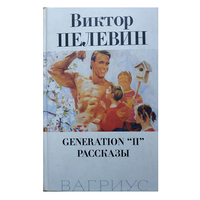 Виктор Пелевин "Generation "П". Рассказы"