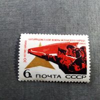 Марка СССР 1966 год 30-летие начала антифашистской войны