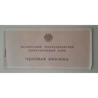 Чековая книжка Белорусского Республиканского Сберегательного Банка