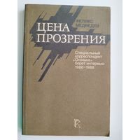 Ф.Н. Медведев  Цена прозрения. Специальный корреспондент `Огонька` берет интервью 1986-1988