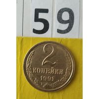 2 копейки 1991(М) года СССР.