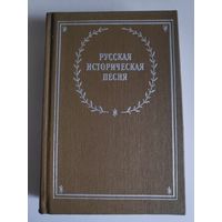 Русская историческая песня.