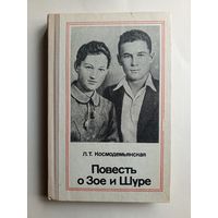 Л.Т.Космодемьянская - Повесть о Зое и Шуре - 1978 год