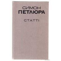 Петлюра Симон. Статьи. (На укр. языке) 1993г.