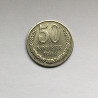 50 копеек 1964